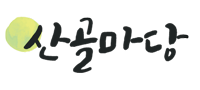 산골마당 Logo